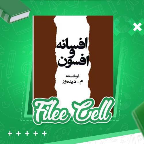 دانلود کتاب افسانه و افسوس م- دیده ور (PDF) 521 صفحه